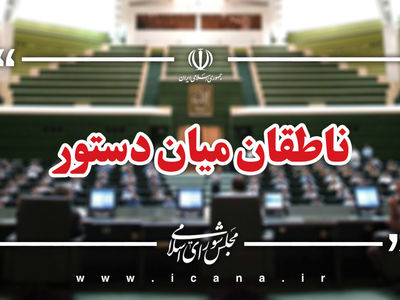 اسامی ناطقان میان دستور جلسه علنی ۲۳ دی ماه مجلس