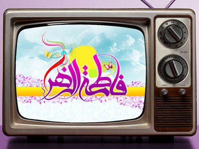 تدارک تلویزیون در آستانه میلاد حضرت زهرا (س) و روز زن