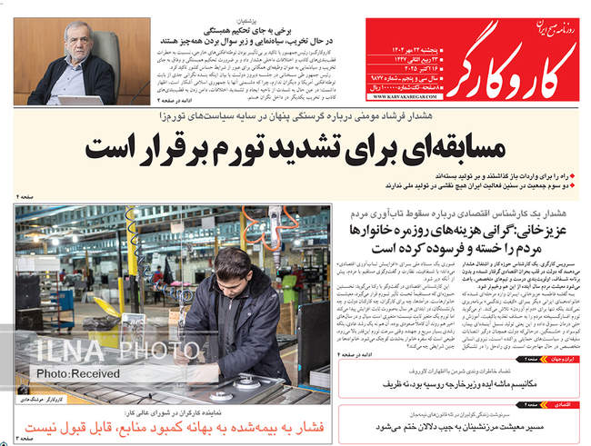 صفحه نخست روزنامه‌های پنج‌شنبه ۲۴ مهر ۱۴۰۴