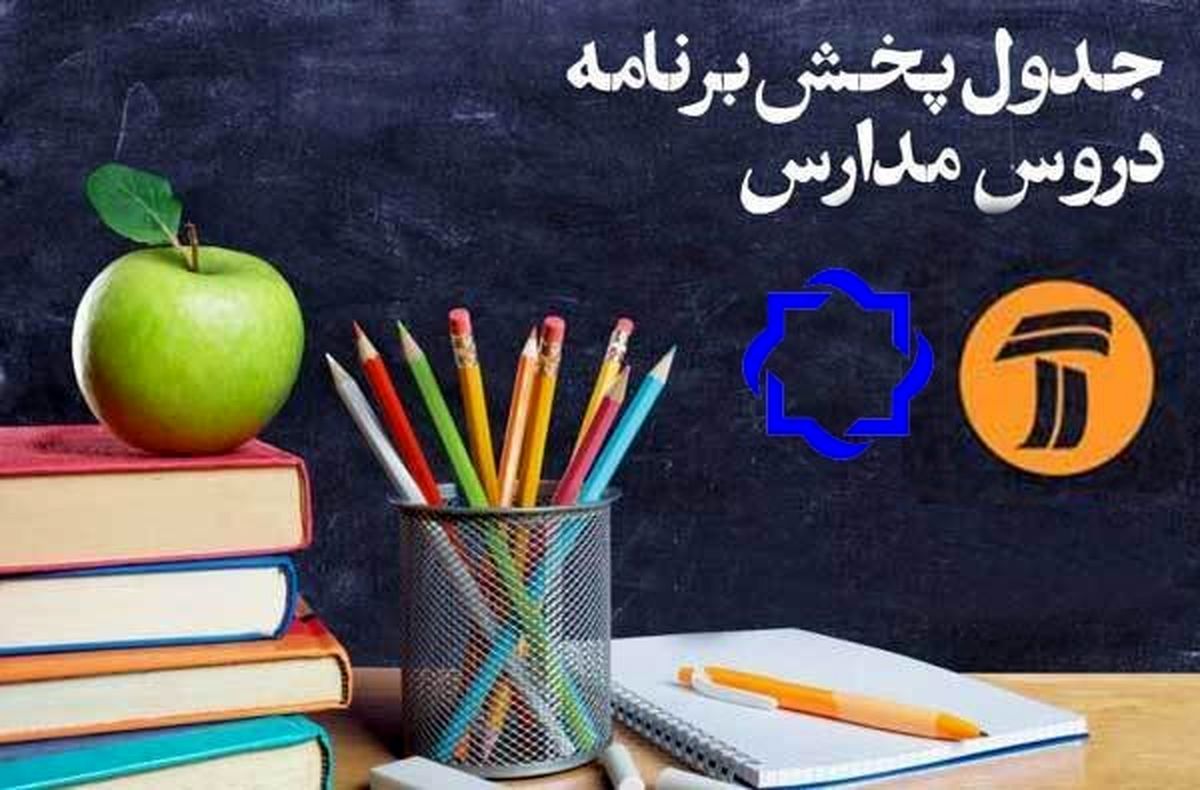 اعلام جدول زمانی برنامه‌های درسی امروز در شبکه آموزش و شبکه چهار