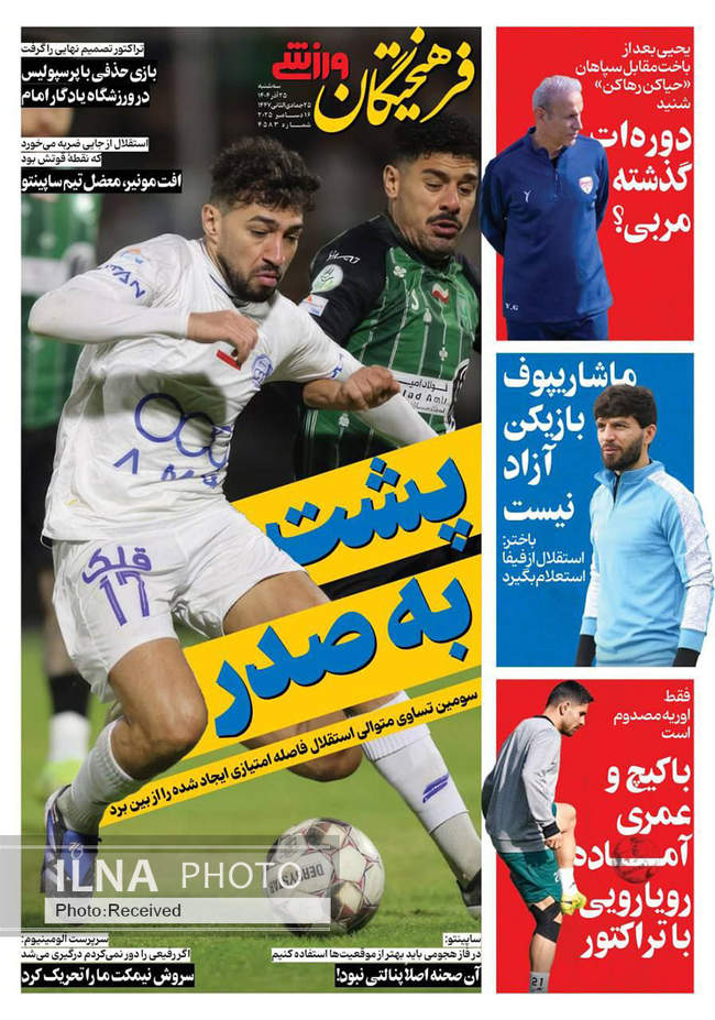 صفحه نخست روزنامه‌های سه‌شنبه ۲۵ آذر ۱۴۰۴