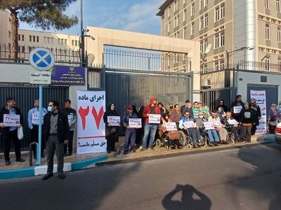 درخواست برای اجرای ماده ۲۷ قانون حمایت از معلولان/ همچنان شاهد پایمال شدن حقوق‌مان هستیم