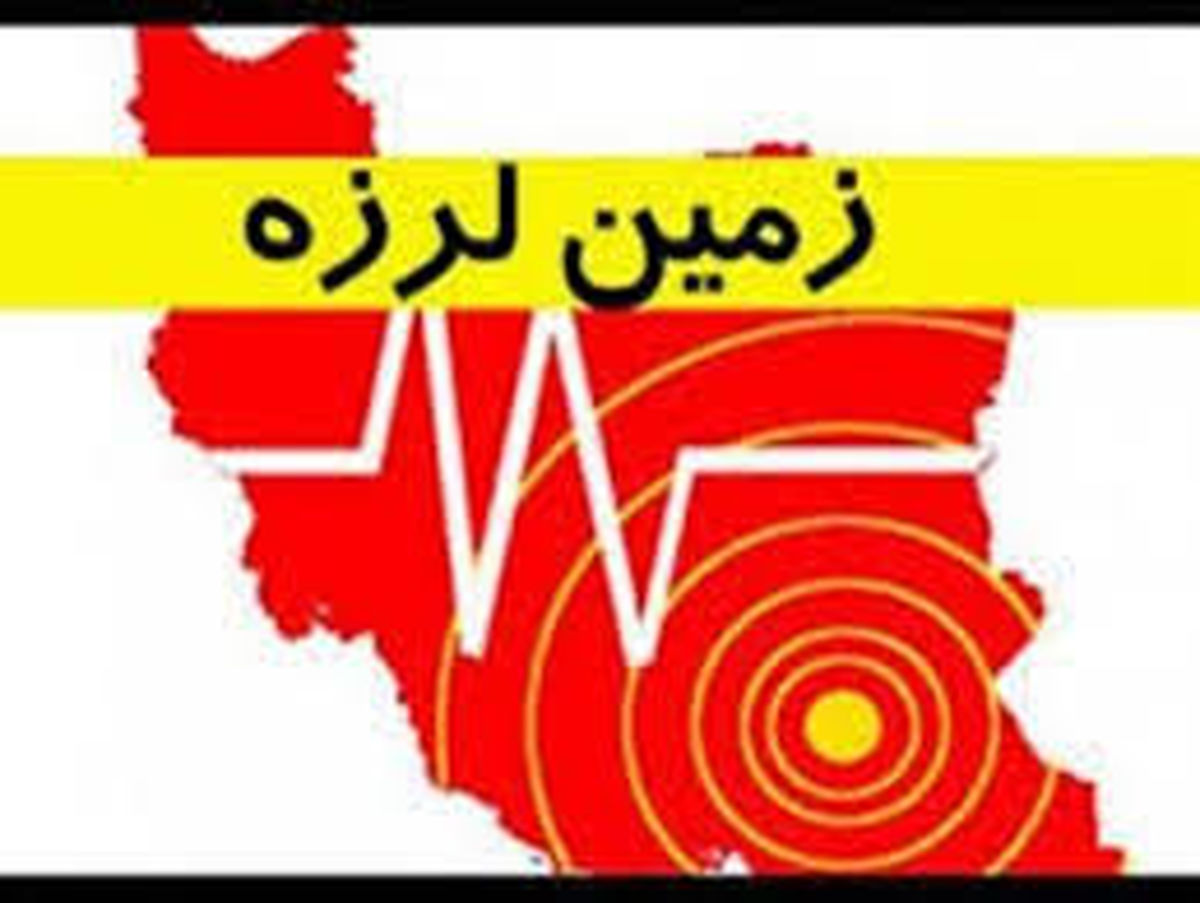 زلزله در گیلان خسارت مالی و جانی نداشته/اختلال در عبور و مرور نداشتیم