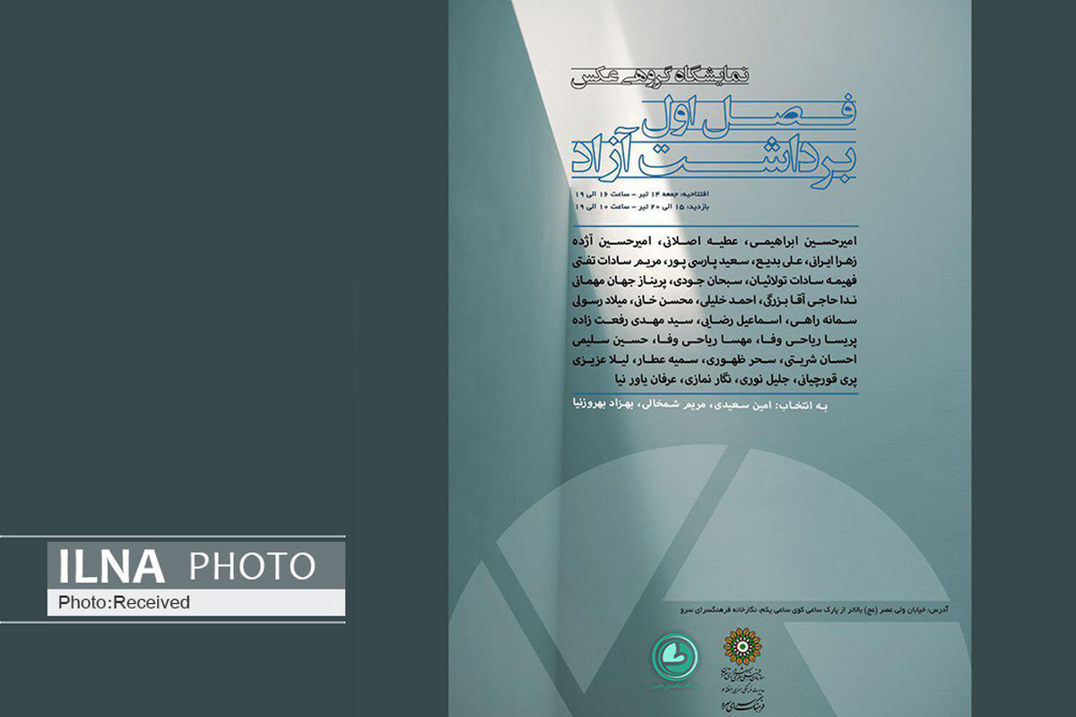 نمایشگاه گروهی عکس "فصل اول – برداشت آزاد" در نگارخانه سرو