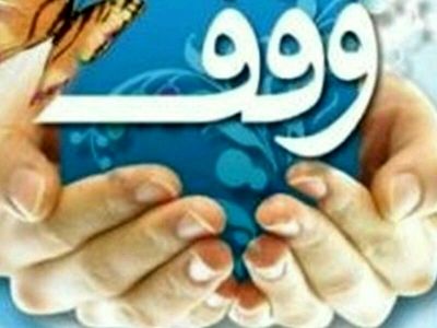 ثبت ۶۳ وقف جدید طی هفت ماه گذشته در آذربایجان غربی
