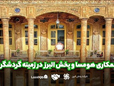 همکاری هومسا و پخش البرز در زمینه گردشگری
