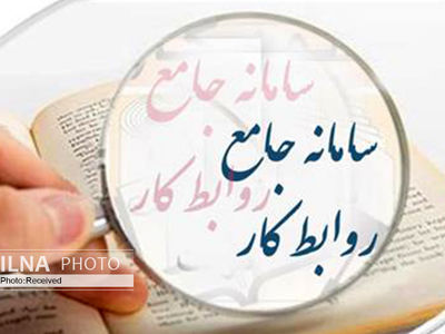 ثبت نام کارگران و کارفرمایان برای دریافت خدمات الکترونیکی آغاز شد