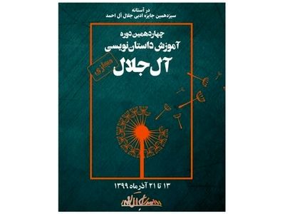 برگزاری دوره داستان‌نویسی «آل جلال» 