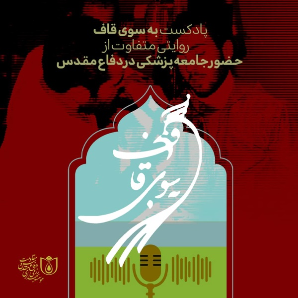 «به سوی قاف»، روایتی متفاوت از حضور پزشکان در جبهه