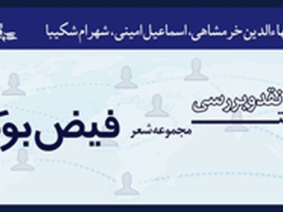 بهاءالدین خر‎شاهی؛ «فیض‎بوک» ناصر فیض را نقد می‎کند