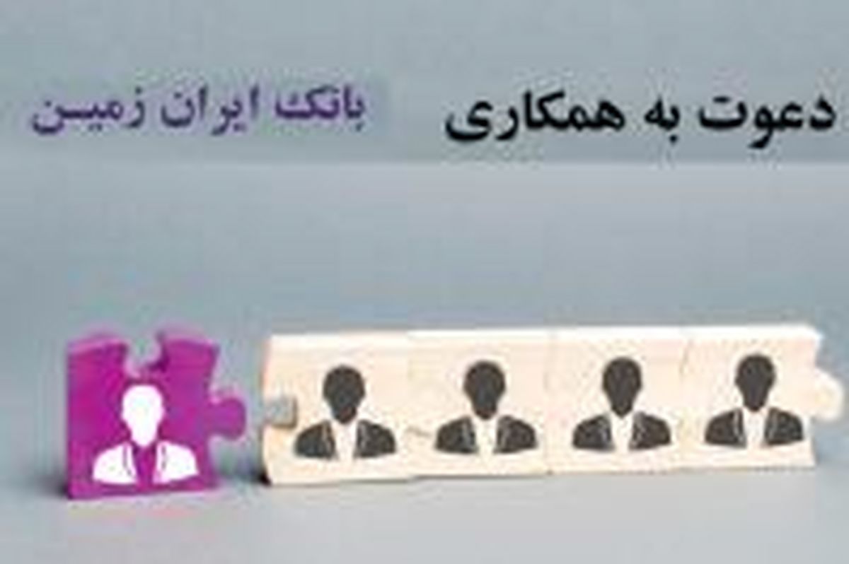 تمدید دعوت به همکاری بانک ایران زمین در امور انفورماتیک 