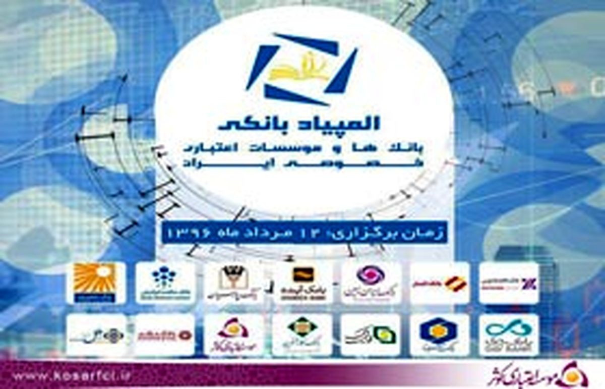حضور کارکنان موسسه اعتباری کوثر در اولین المپیاد بانک ها و موسسات اعتباری خصوصی 