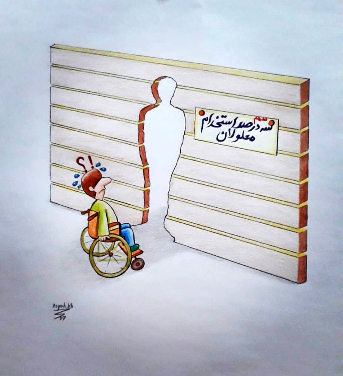 تخلف وزارت بهداشت و درمان و آموزش و پرورش در تخصیص سهمیه استخدامی به معلولان