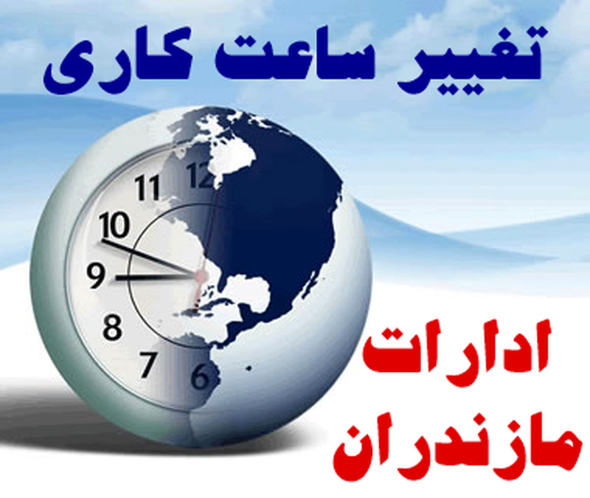 تداوم گرمای هوا و تغییر ساعت کاری ادارات مازندران 