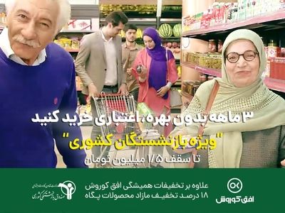 1.5 میلیون تومان خرید اقساطی از افق کوروش؛ ویژه بازنشستگان کشوری