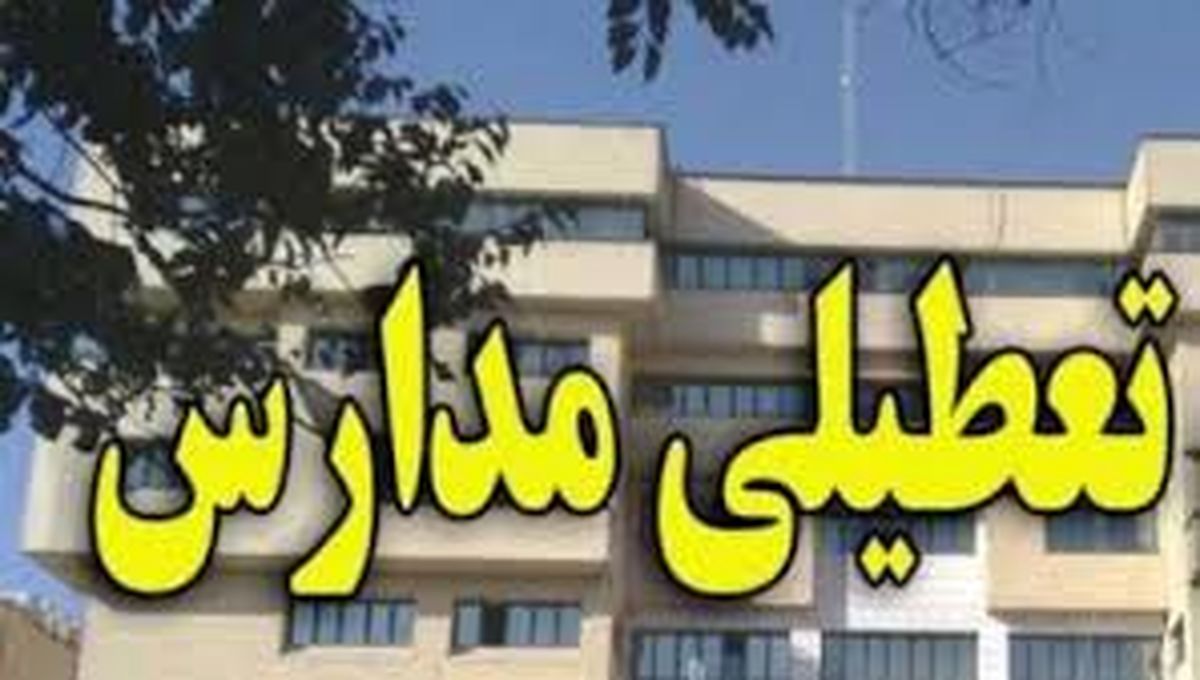 تعطیلی مدارس تهران تکذیب شد