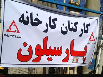  تجمع کارگران شاغل و بازنشسته پارسیلون برای چهار روز متوالی