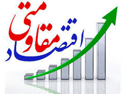 ضرورت عمل به اقتصاد مقاومتی در برنامه ششم توسعه