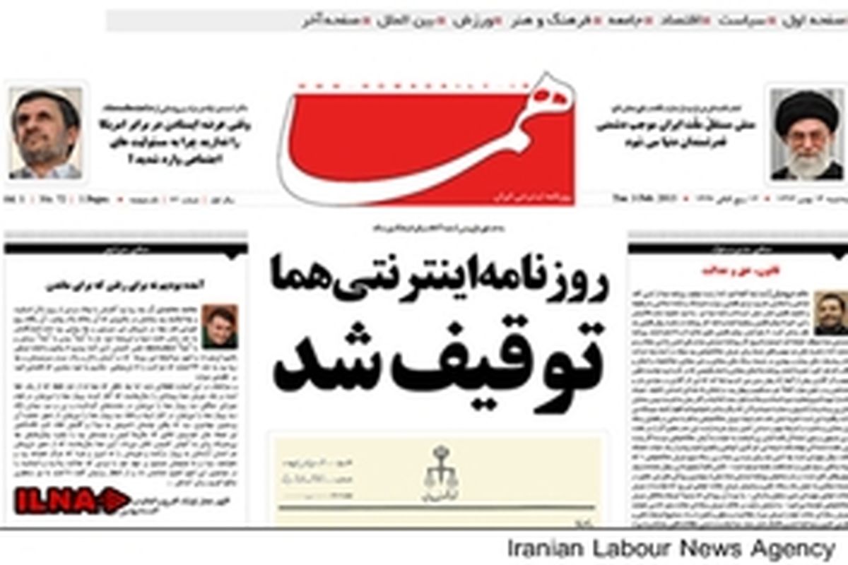 روزنامه هما توقیف شد + عکس