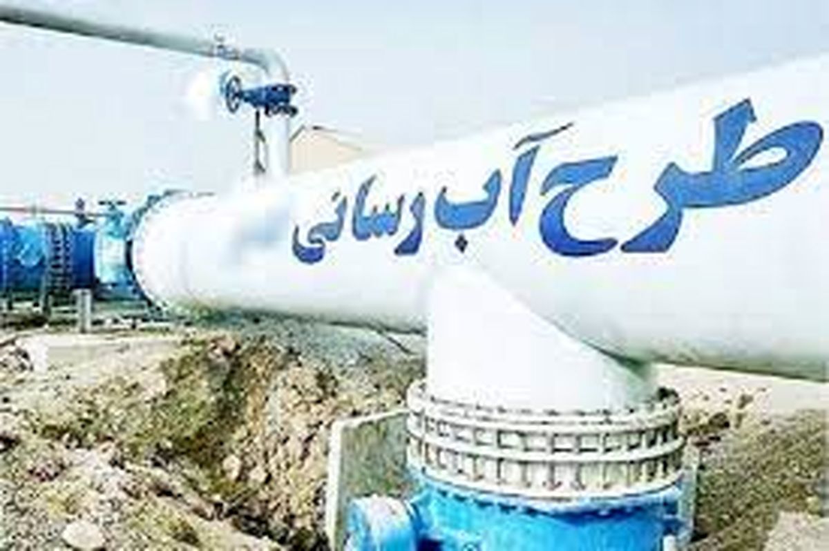 بهره‌مندی ۱۱۷ روستای چهارمحال و بختیاری از نعمت آب شرب سالم