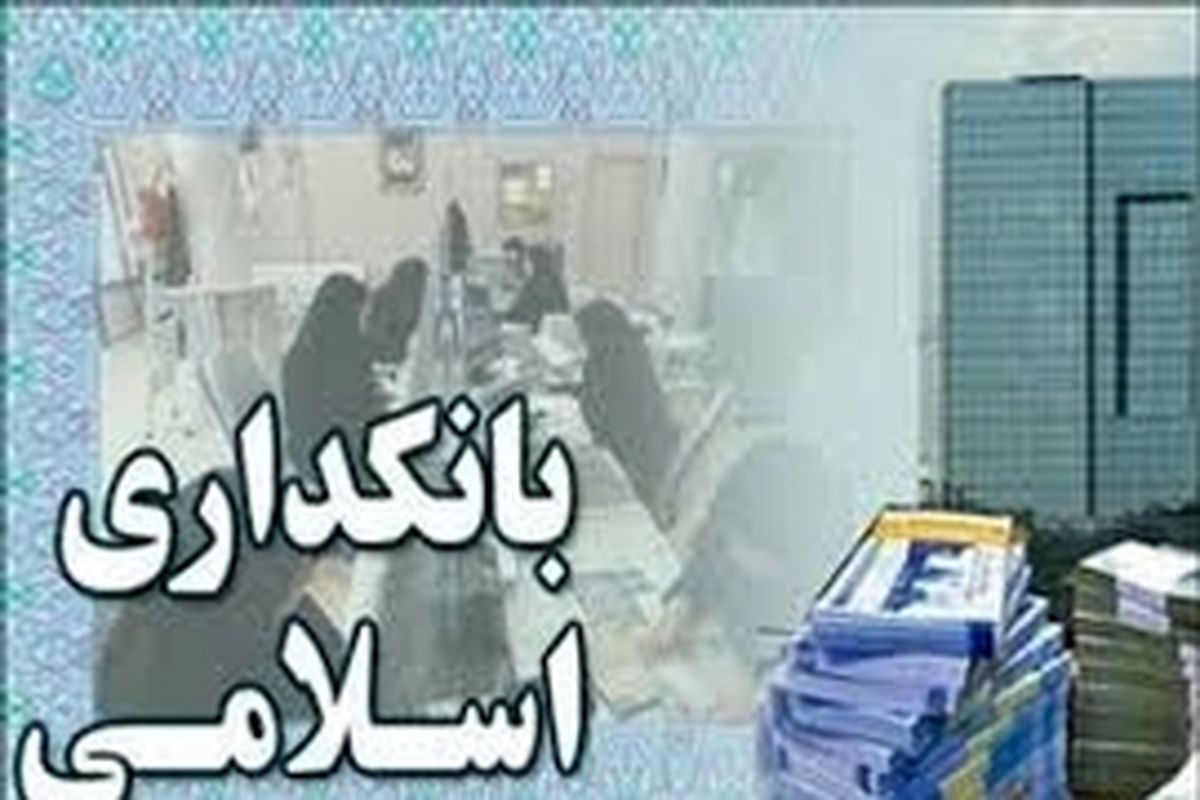 کار بر زمین مانده بانکداری اسلامی باید محقق شود