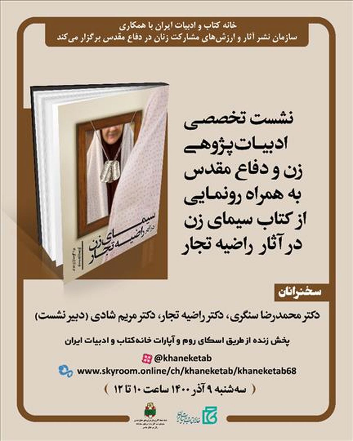 نشست «ادبیات‌پژوهی زن و دفاع مقدس» برگزار می‌شود