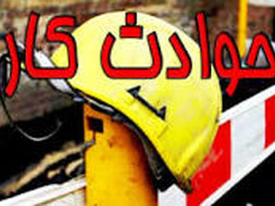 فوت ۴۸ کارگر در آذربایجان غربی بر اثر حوادث ناشی از کار
