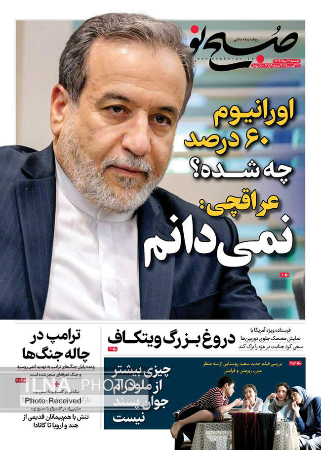 صفحه نخست روزنامه‌های یک‌شنبه ۱۲ مرداد ۱۴۰۴