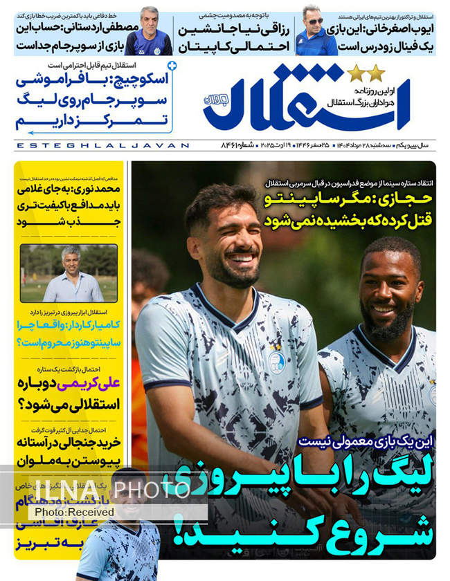 صفحه نخست روزنامه‌های سه‌شنبه ۲۸ مرداد ۱۴۰۴
