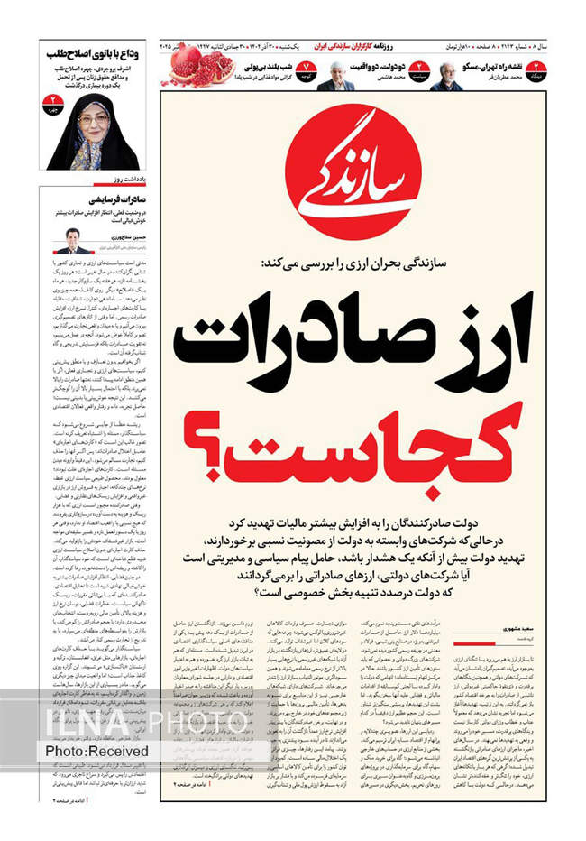 صفحه نخست روزنامه‌های یکشنبه ۳۰ آذر ۱۴۰۴