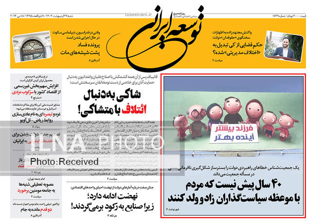 صفحه نخست روزنامه‌های ۲۹ اردیبهشت ۱۴۰۳