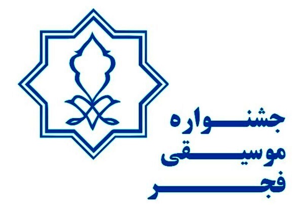 پایان مهلت ارسال آثار بخش رقابتی و غیررقابتی به جشنواره موسیقی فجر