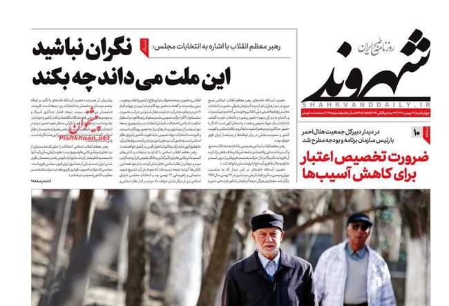 صفحه اول روزنامه ها چهارشنبه ۳۰ بهمن