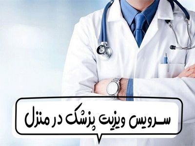 سرویس درمانی جدید مرکز درمان تو: ویزیت پزشک در منزل