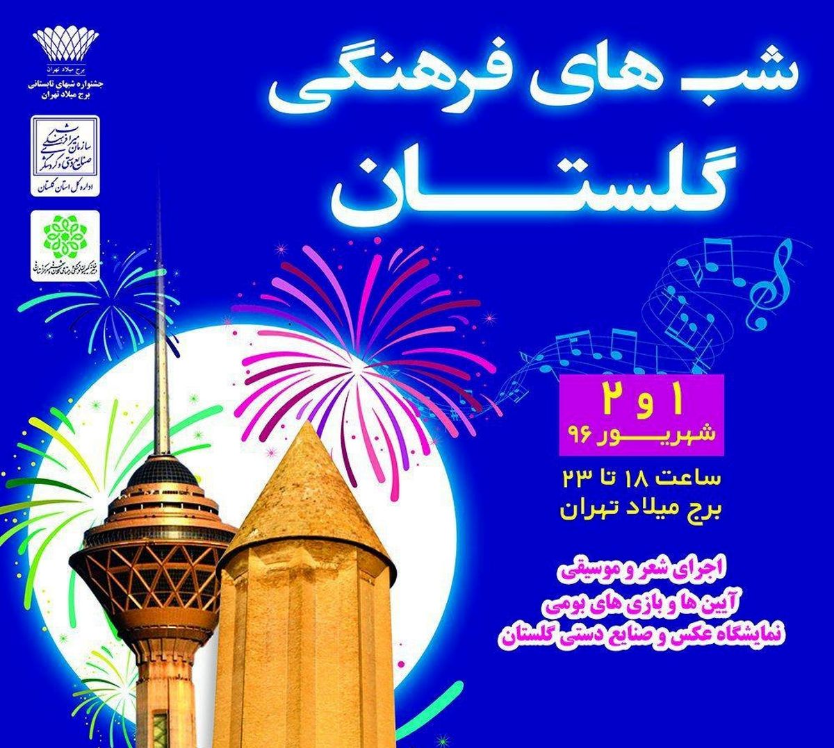 شب‌های فرهنگی گلستان در برج میلاد تهران