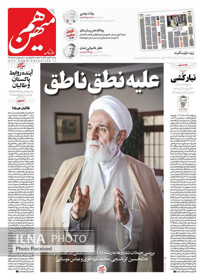 صفحه نخست روزنامه‌های ‌شنبه ۲۶ مهر ۱۴۰۴