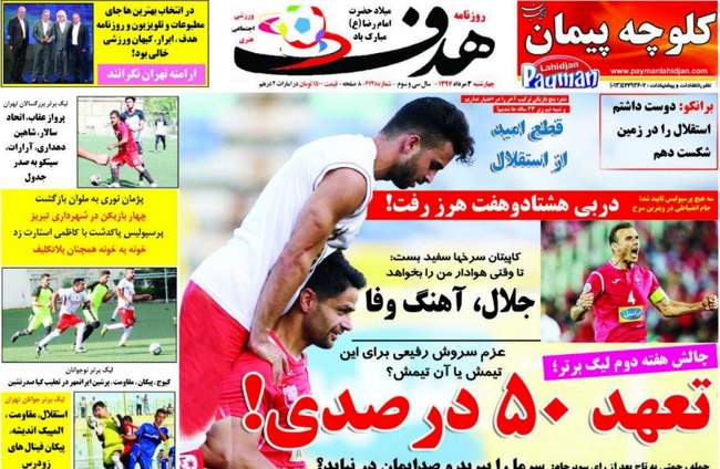 صفحه اول روزنامه ها چهارشنبه ۳ مرداد