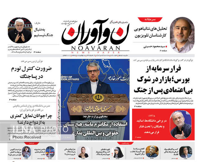 صفحه نخست روزنامه‌های سه‌شنبه ۲۴ تیر ۱۴۰۴