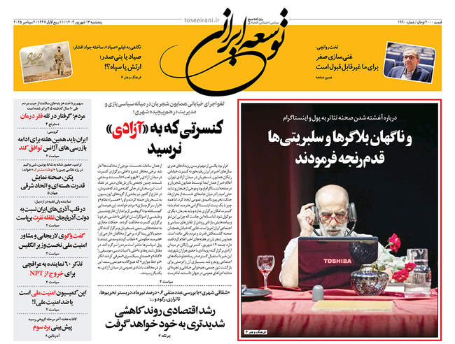 صفحه نخست روزنامه‌های پنج‌شنبه ۱۳ شهریور  ۱۴۰۴
