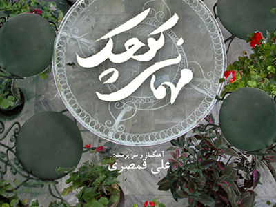 دعوت علی قمصری به «مهمانی کوچک» 
