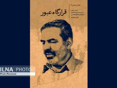 خاطرات محمدجعفر مظاهری در «قرارگاه عبور» منتشر شد