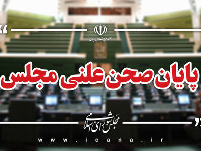 پایان صحن علنی امروز مجلس/جلسه بعدی؛ یکشنبه، ۱۸ آبان ماه