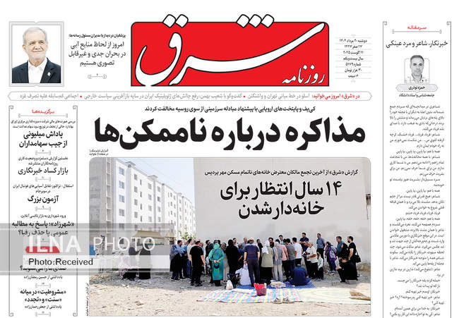 صفحه نخست روزنامه‌های دوشنبه ۲۰ مرداد ۱۴۰۴