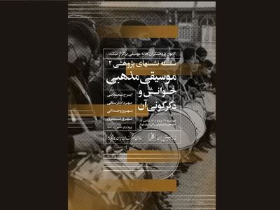 بررسی موسیقی مذهبی در خانه هنرمندان 