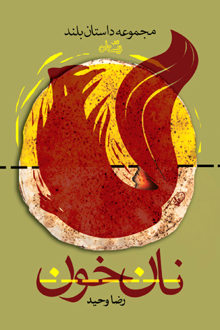 «نان خون» روانه بازار کتاب شد