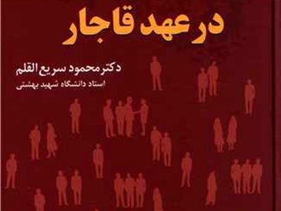 اقتدارگرایی ایرانی در عهدهای قاجاری و پهلوی در بازار کتاب
