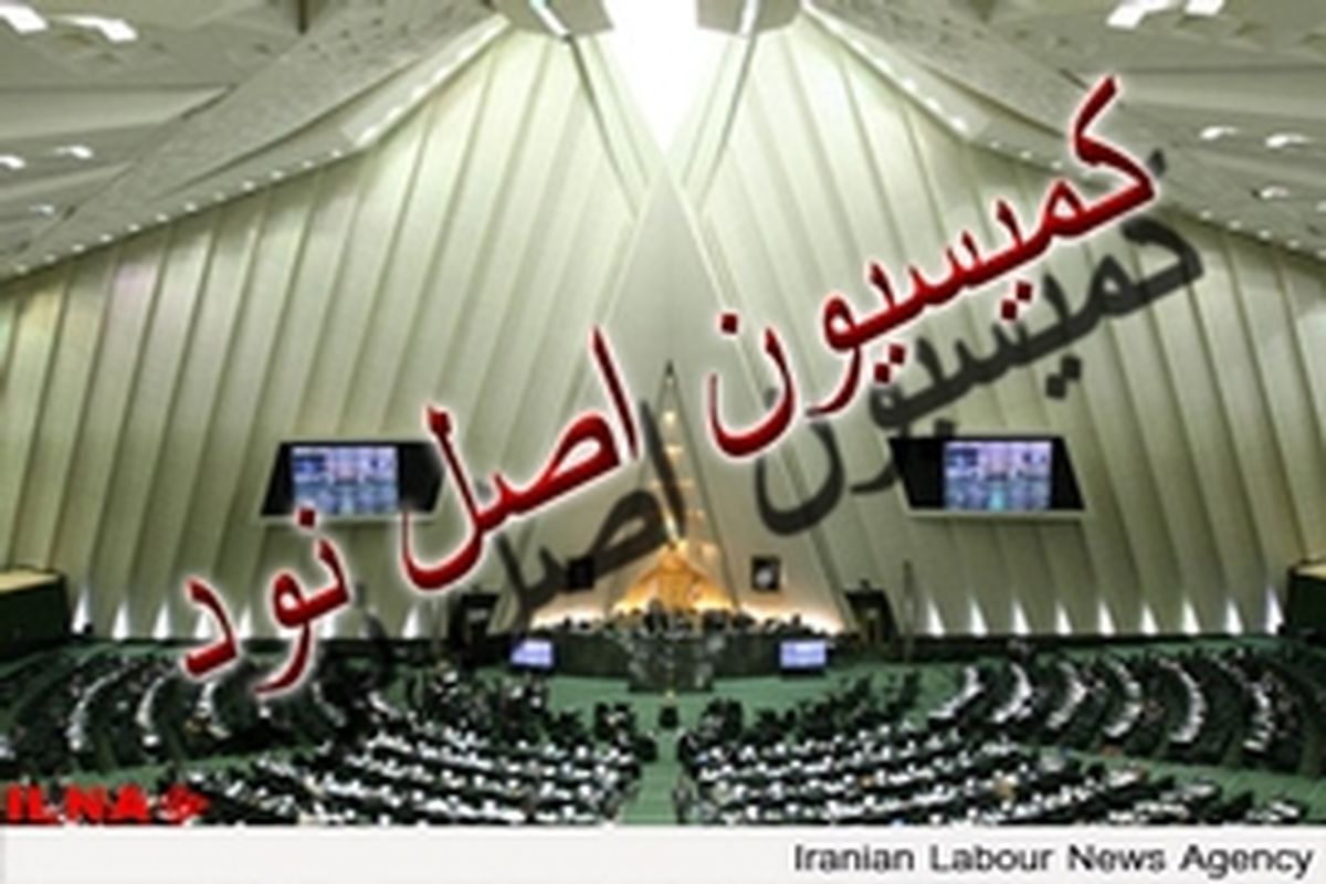 فردا طرح دو فوریتی تغییر وضعیت کمیسیون اصل نود ارسال می‌شود