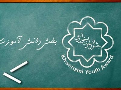 ابلاغ شیوه‌نامه اجرایی دائمی جشنواره جوان خوارزمی در بخش دانش‌آموزی ابلاغ شد