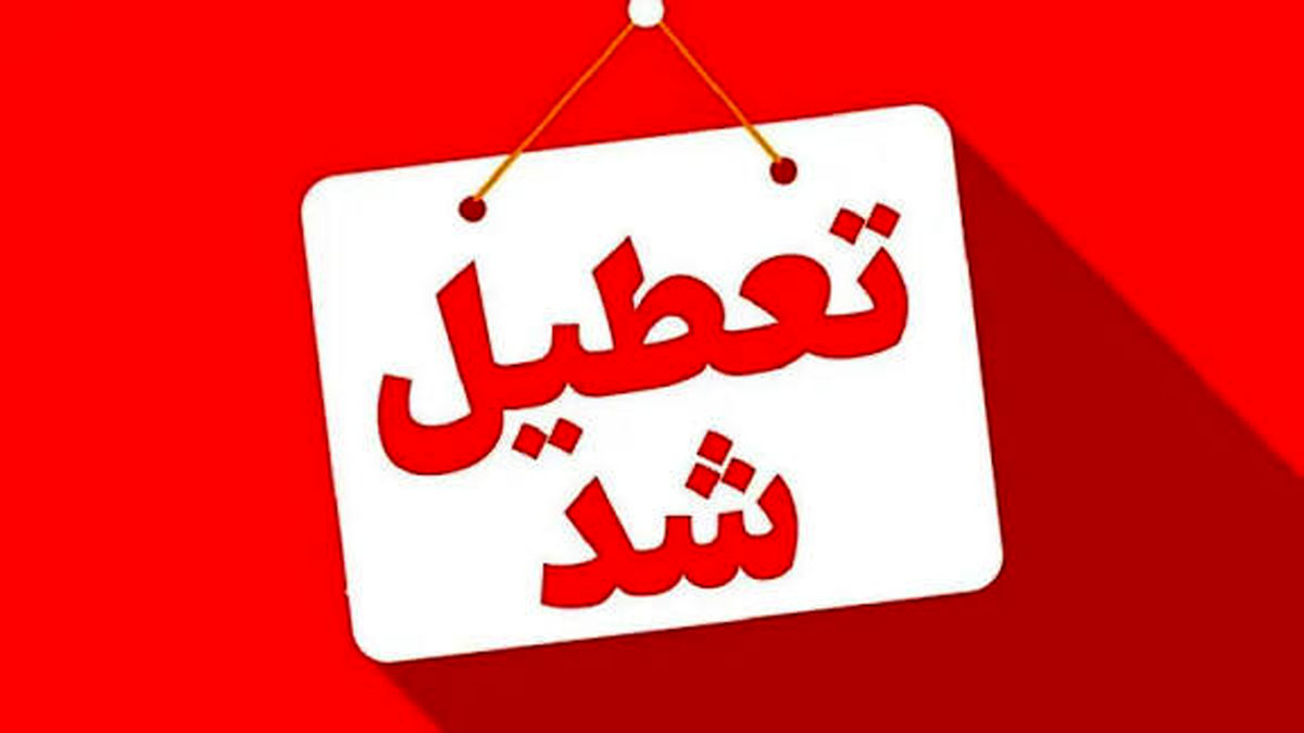 تعطیلی ادارات و مدارس فردا چهارشنبه در گلستان