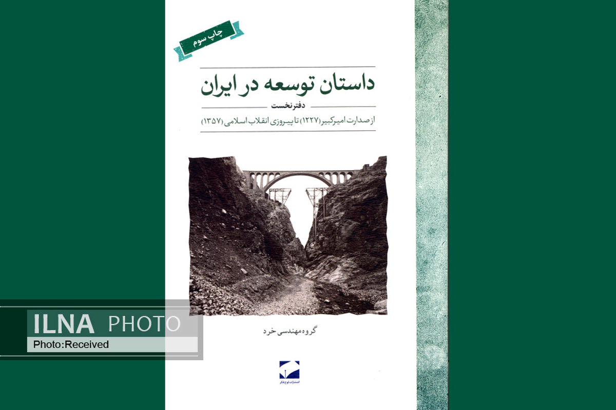 تاریخ سازندگی یک قرن ایران در یک کتاب